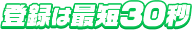 登録は最短30秒