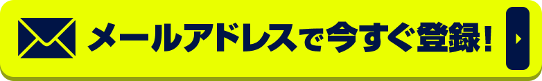 ”メールアドレスで今すぐ登録！”