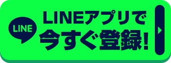 LINEで登録