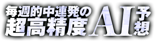 毎週的中連発の超高精度AI予想