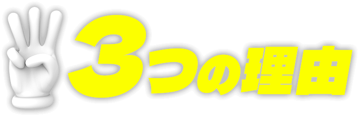 うまタスが選ばれる3つの理由