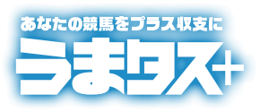 あなたの競馬をプラス収支に うまタス